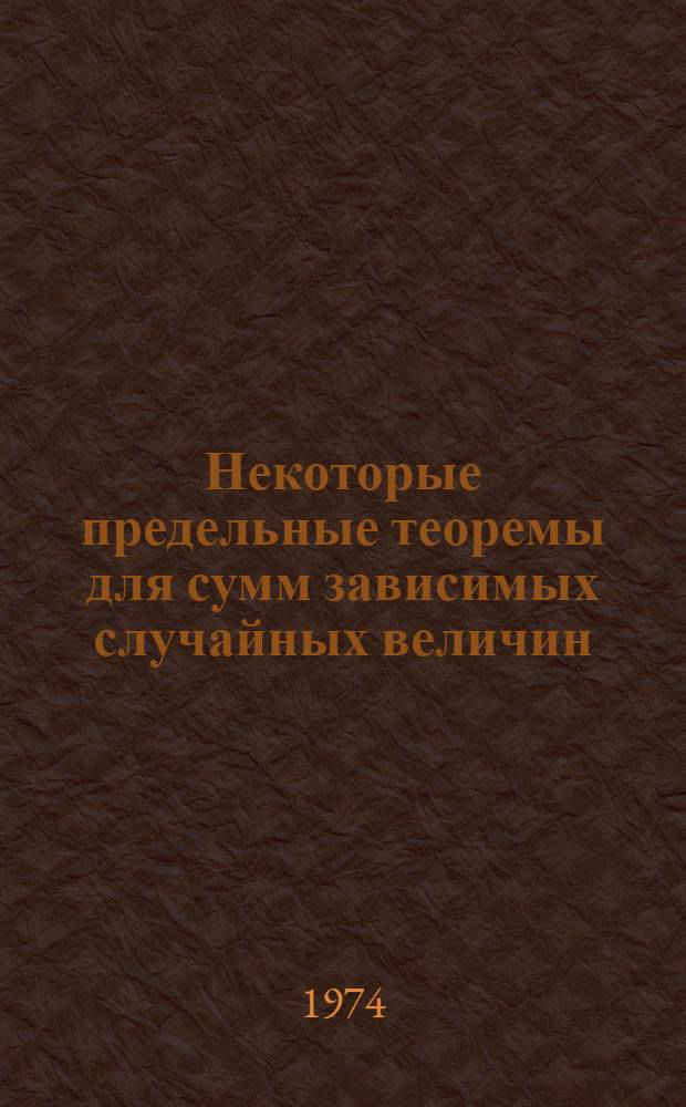 Некоторые предельные теоремы для сумм зависимых случайных величин : Автореф. дис. на соиск. учен. степени канд. физ.-мат. наук : (01.01.05)