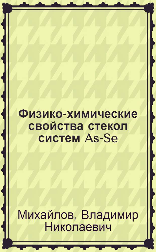 Физико-химические свойства стекол систем As-Se(S, Te)-I : Автореф. дис. на соиск. учен. степени канд. хим. наук : (02.00.01)