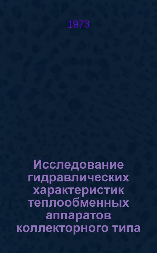 Исследование гидравлических характеристик теплообменных аппаратов коллекторного типа : Автореф. дис. на соиск. учен. степени канд. техн. наук : (05.14.05)