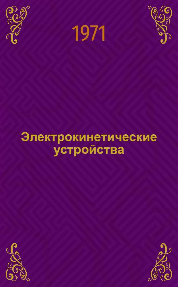 Электрокинетические устройства