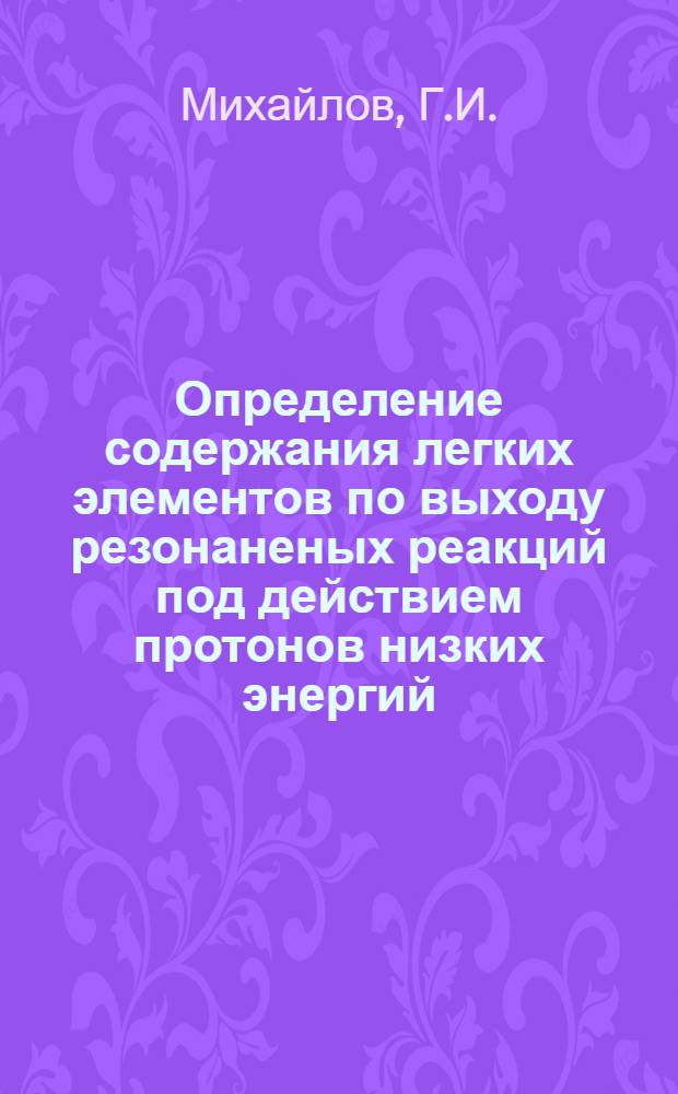 Определение содержания легких элементов по выходу резонаненых реакций под действием протонов низких энергий : Автореф. дис. на соискание учен. степени канд. техн. наук : (05.317)