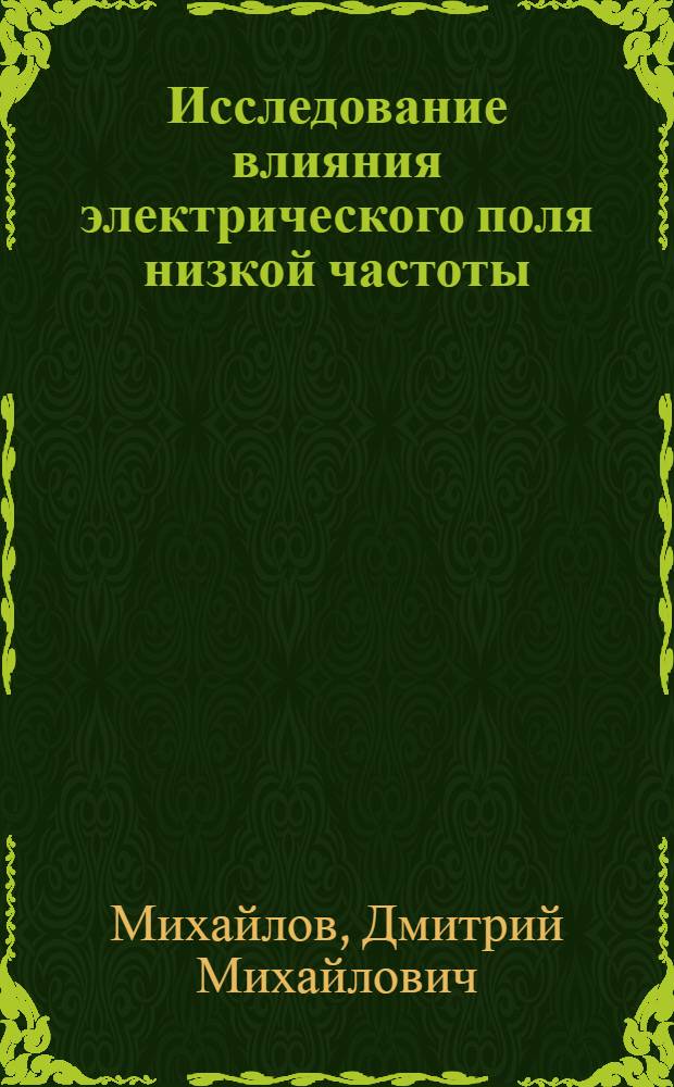 Исследование влияния электрического поля низкой частоты (20-1000 Гц) на теплообмен при кипении : Автореф. дис. на соиск. учен. степени канд. техн. наук : (05.14.05)