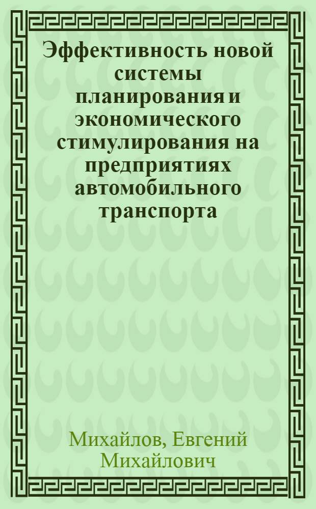 Эффективность новой системы планирования и экономического стимулирования на предприятиях автомобильного транспорта