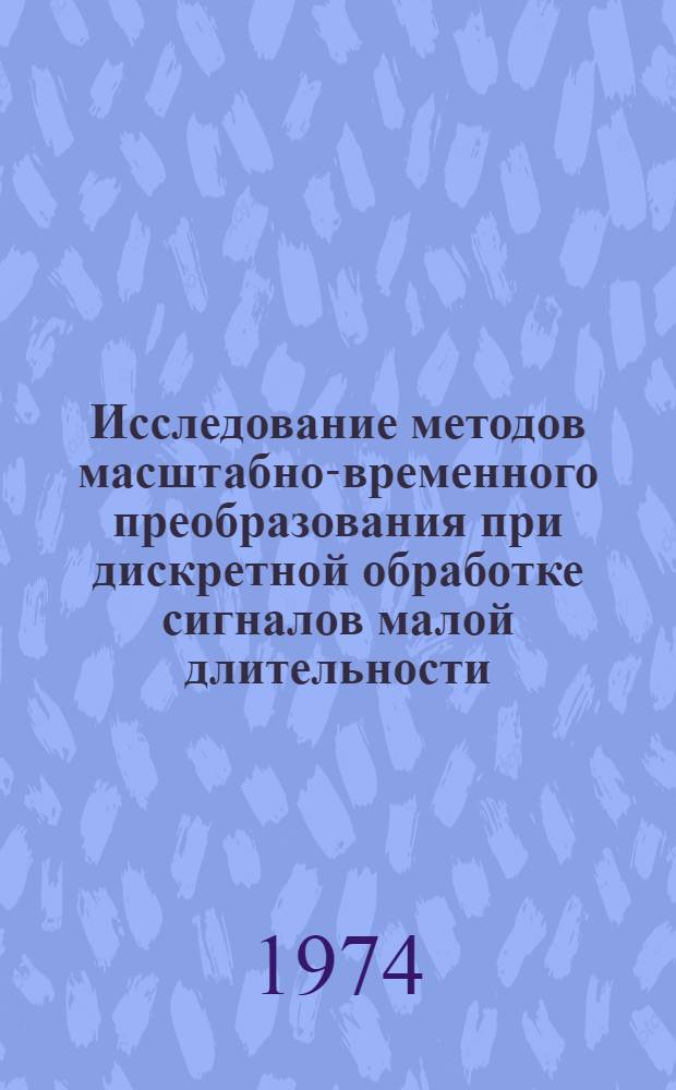 Исследование методов масштабно-временного преобразования при дискретной обработке сигналов малой длительности : Автореф. дис. на соиск. учен. степени канд. техн. наук : (05.12.01)