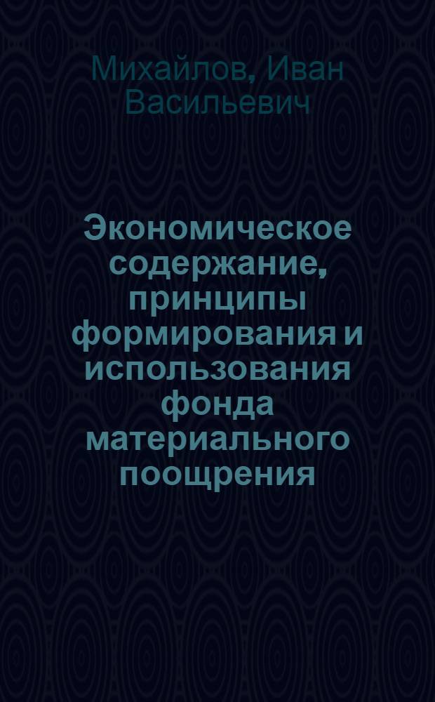 Экономическое содержание, принципы формирования и использования фонда материального поощрения : Автореф. дис. на соискание учен. степени канд. экон. наук : (590)
