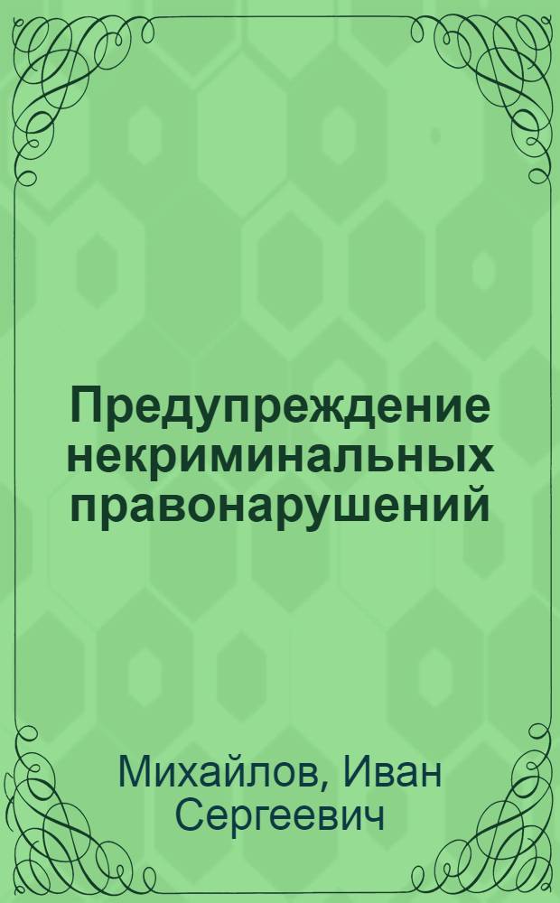 Предупреждение некриминальных правонарушений (в деятельности воинских должностных лиц) : Учеб. пособие