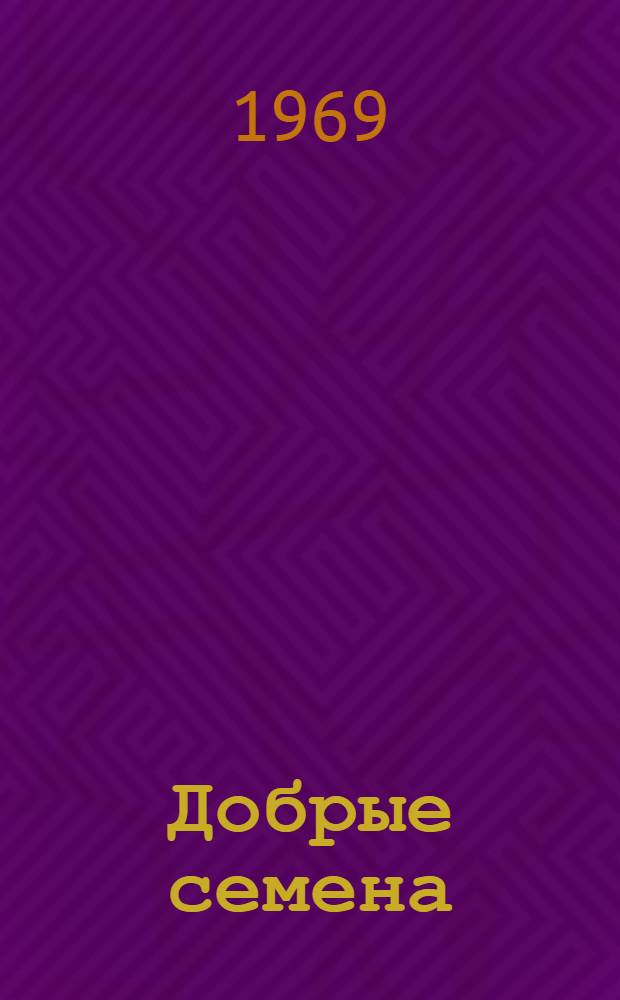Добрые семена : Стихи