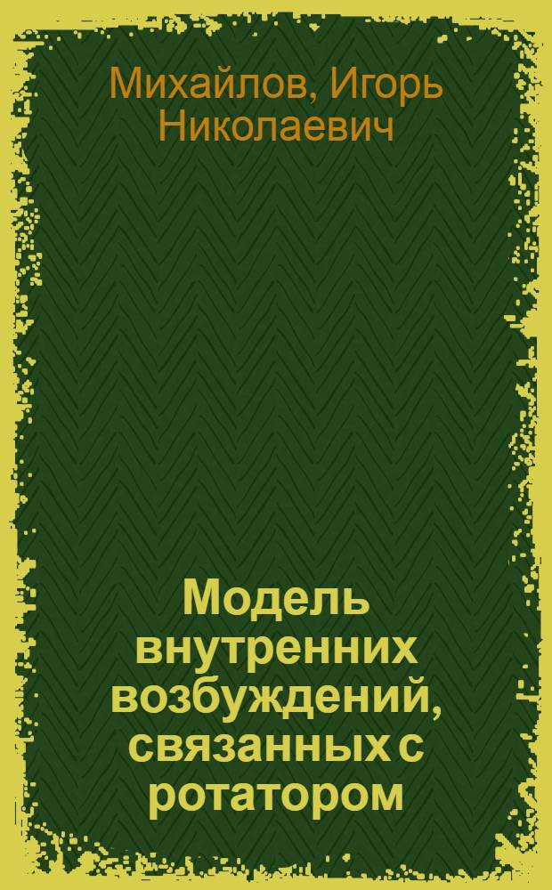 Модель внутренних возбуждений, связанных с ротатором (МВВСР) для нечетных ядер