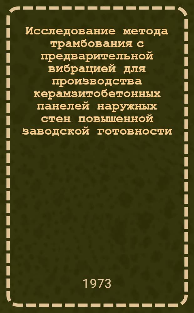 Исследование метода трамбования с предварительной вибрацией для производства керамзитобетонных панелей наружных стен повышенной заводской готовности : Автореф. дис. на соиск. учен. степени канд. техн. наук : (05.23.05)