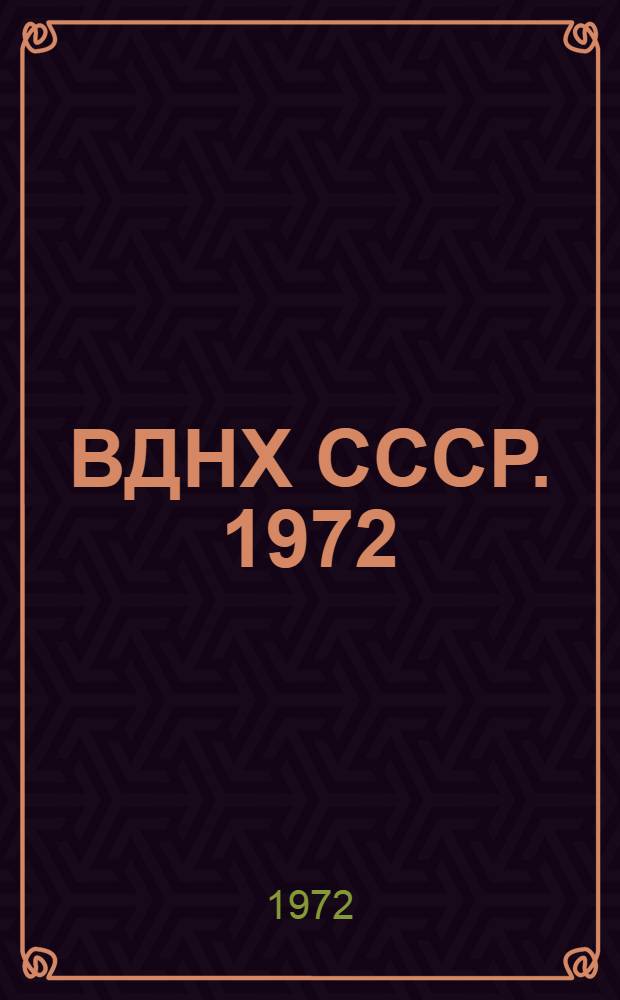 ВДНХ СССР. 1972 : Сообщение директора ВДНХ, лауреата Ленинской премии, д-ра техн. наук, проф. К.И. Михайлова на пресс-конф., посвящ. новым экспозициям Выставки