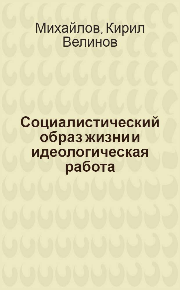 Социалистический образ жизни и идеологическая работа : Автореф. дис. на соиск. учен. степени канд. филос. наук : (09.00.02)