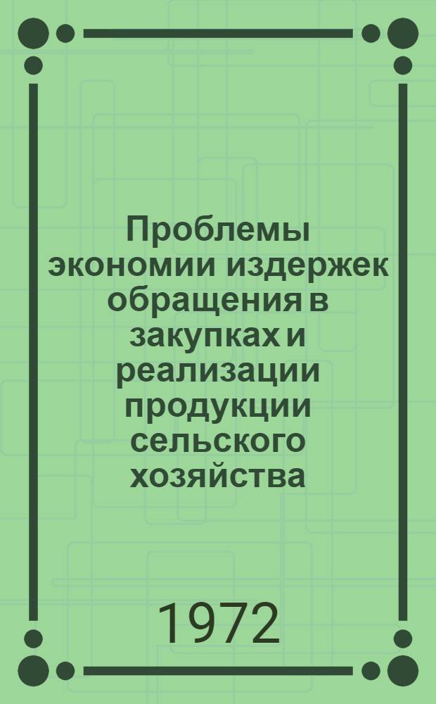 Проблемы экономии издержек обращения в закупках и реализации продукции сельского хозяйства : (На материалах потреб. кооперации УССР) : Автореф. дис. на соискание учен. степени канд. экон. наук : (594)