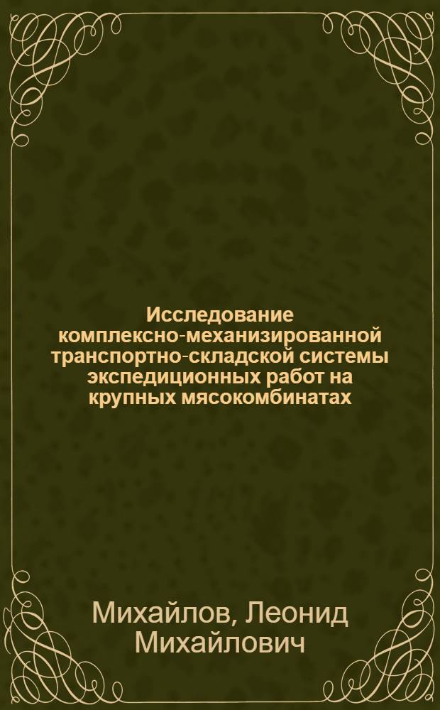 Исследование комплексно-механизированной транспортно-складской системы экспедиционных работ на крупных мясокомбинатах : Автореф. дис. на соискание учен. степени канд. техн. наук : (175)