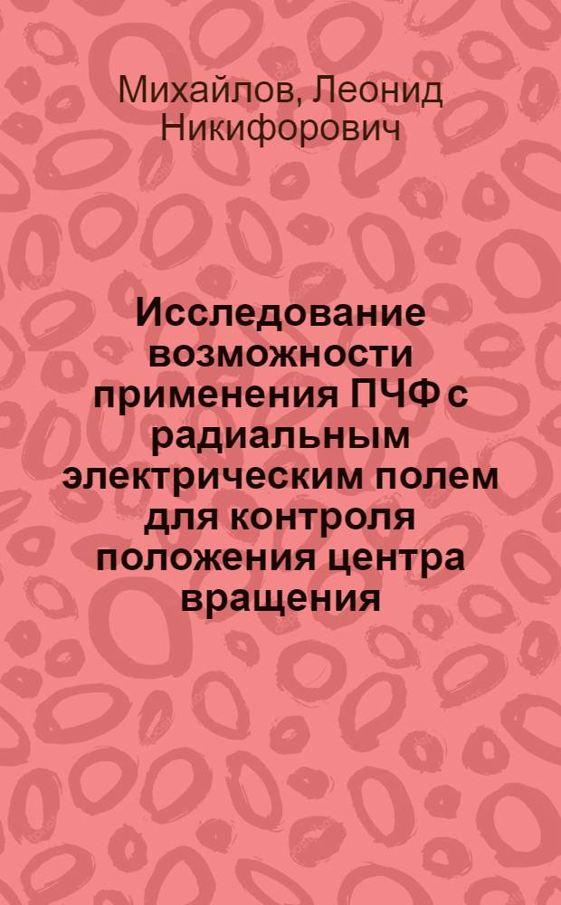 Исследование возможности применения ПЧФ с радиальным электрическим полем для контроля положения центра вращения : Автореф. дис. на соиск. учен. степени канд. техн. наук : (05.250)