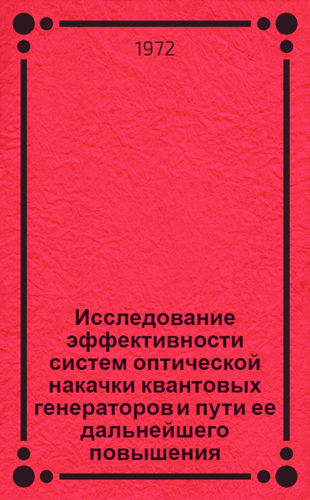 Исследование эффективности систем оптической накачки квантовых генераторов и пути ее дальнейшего повышения : Автореф. дис. на соискание учен. степени канд. техн. наук : (300)