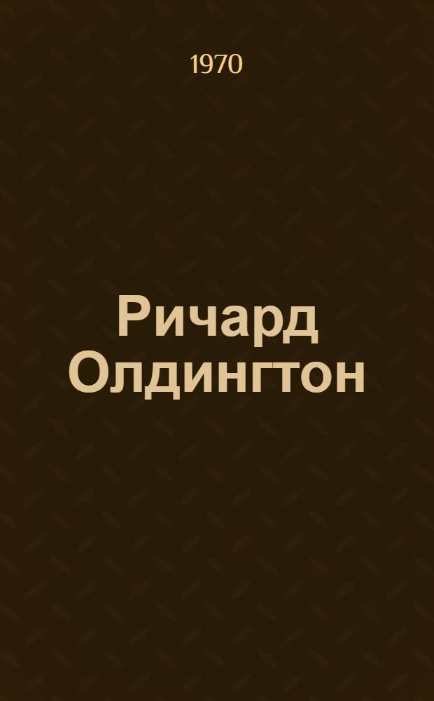 Ричард Олдингтон : (Путь писателя к реализму) : Автореф. дис. на соискание учен. степени канд. филол. наук : (10.644)