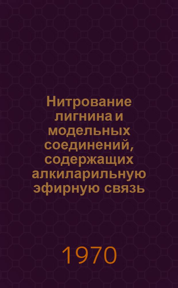Нитрование лигнина и модельных соединений, содержащих алкиларильную эфирную связь, азотной кислотой в безводных средах : Автореф. дис. на соискание учен. степени канд. хим. наук : (072)
