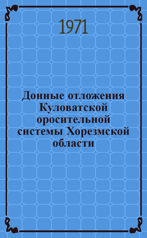 Донные отложения Куловатской оросительной системы Хорезмской области