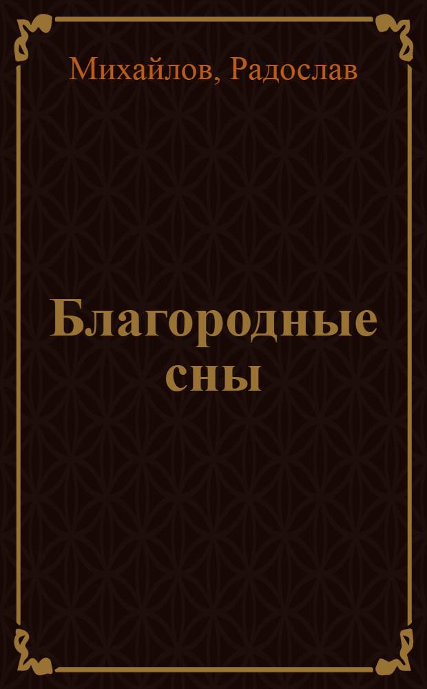 Благородные сны : Рассказы