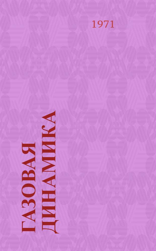 Газовая динамика : Лекции