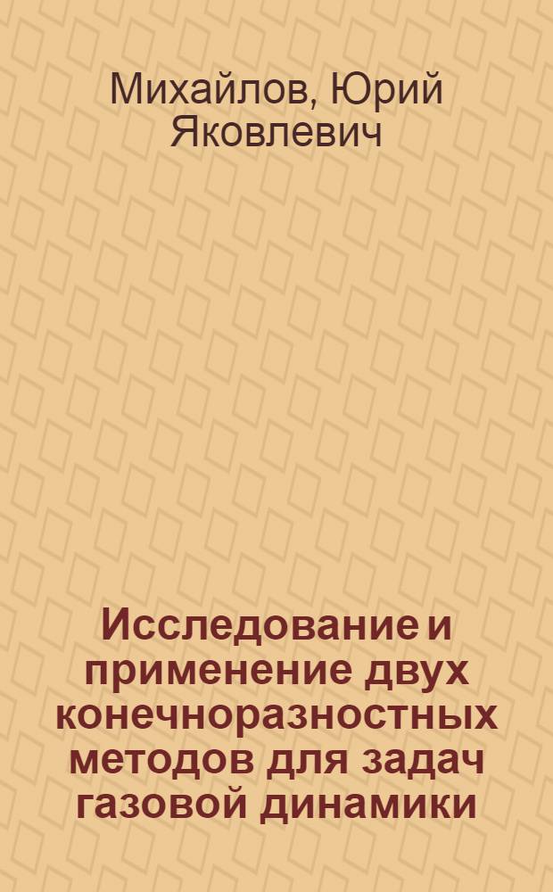 Исследование и применение двух конечноразностных методов для задач газовой динамики : Автореф. дис. на соиск. учен. степени канд. физ.-мат. наук : (01.01.07)