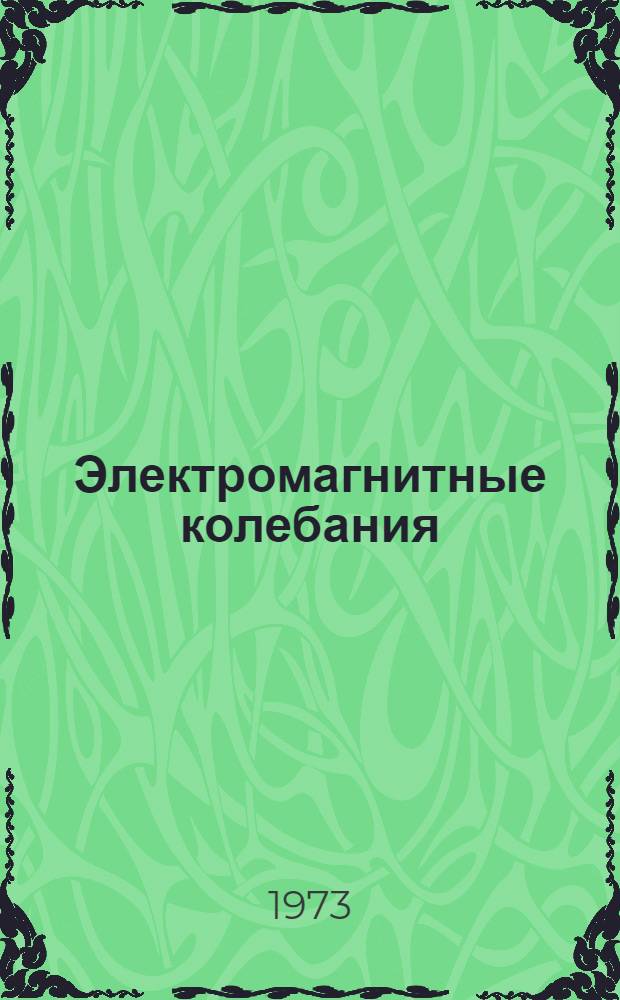 Электромагнитные колебания : Лекции