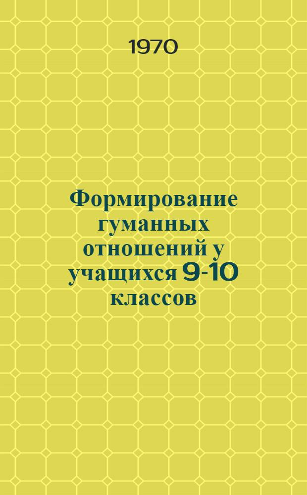 Формирование гуманных отношений у учащихся 9-10 классов : Автореф. дис. на соискание учен. степени канд. пед. наук : (730)