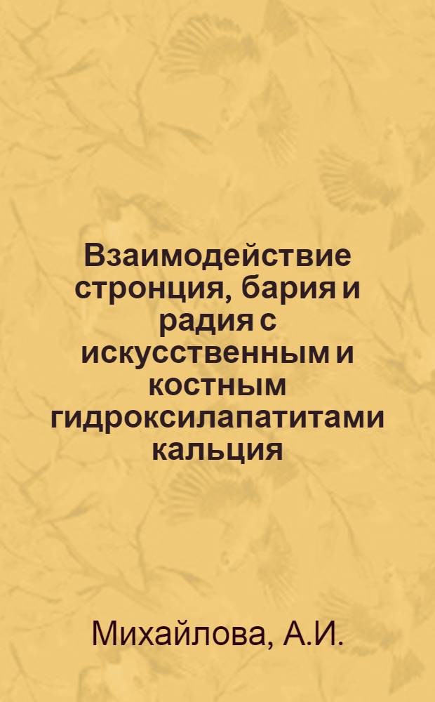 Взаимодействие стронция, бария и радия с искусственным и костным гидроксилапатитами кальция : Автореф. дис. на соискание учен. степени канд. хим. наук : (084)