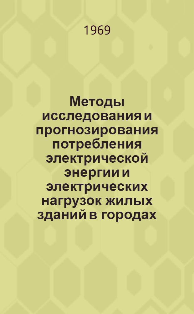 Методы исследования и прогнозирования потребления электрической энергии и электрических нагрузок жилых зданий в городах : Автореф. дис. на соискание учен. степени канд. техн. наук : (05.489)