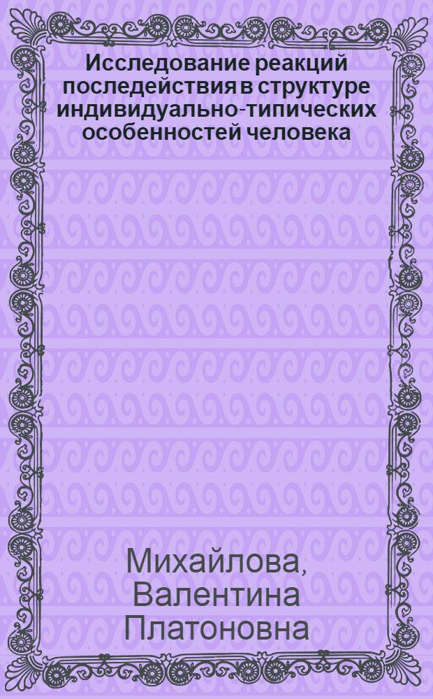 Исследование реакций последействия в структуре индивидуально-типических особенностей человека : Автореф. дис. на соиск. учен. степени канд. психол. наук : (19.00.01)