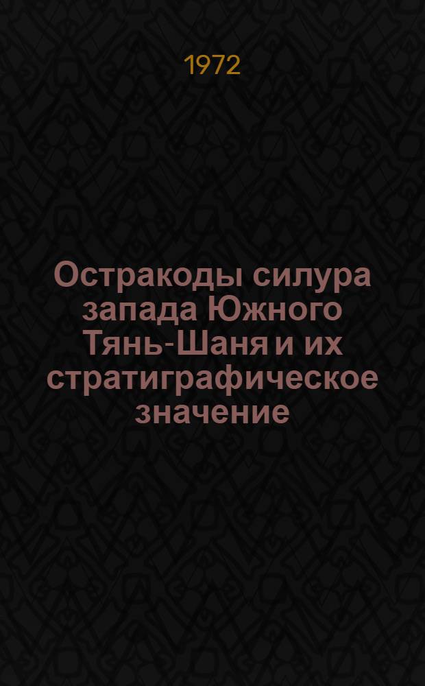 Остракоды силура запада Южного Тянь-Шаня и их стратиграфическое значение : Автореф. дис. на соискание учен. степени канд. геол.-минерал. наук : (128)