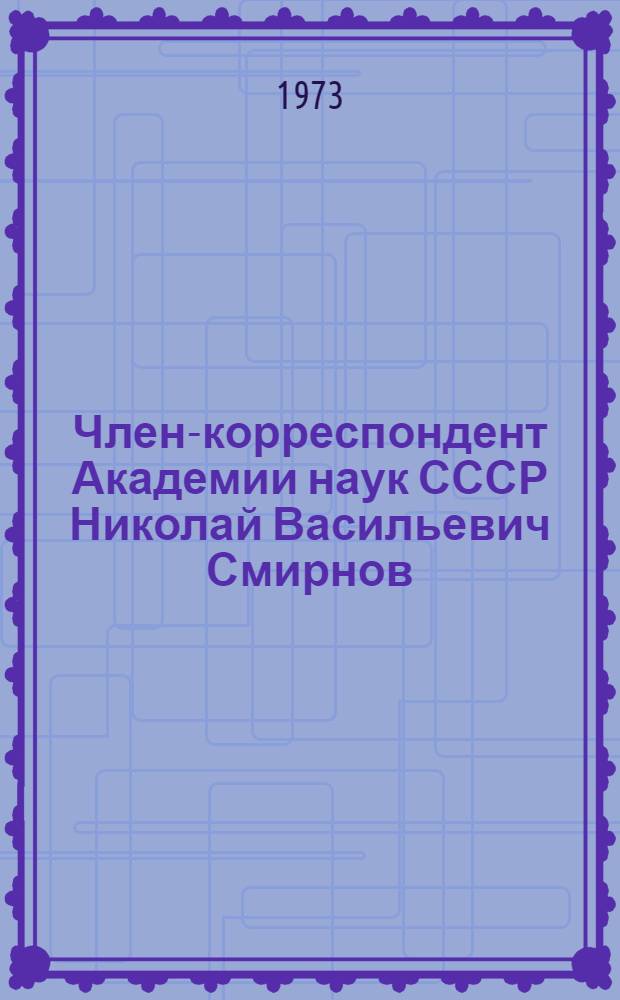 Член-корреспондент Академии наук СССР Николай Васильевич Смирнов : Библиогр. указ. литературы