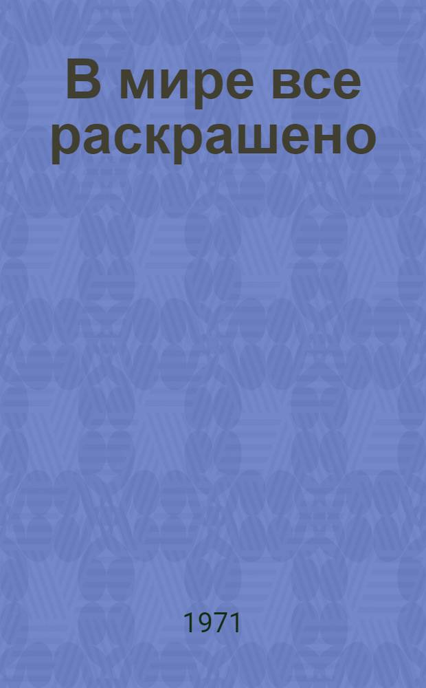 В мире все раскрашено : Альбом для раскрашивания с текстом
