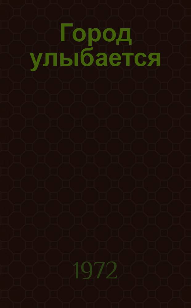 Город улыбается : Стихи : Для дошкольного возраста