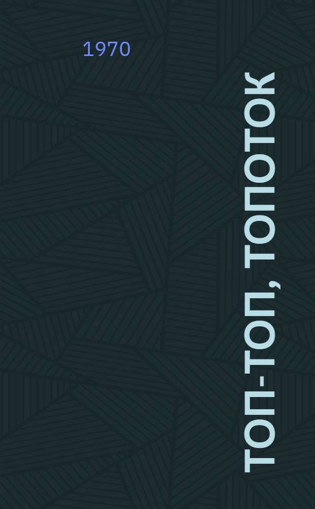 Топ-топ, топоток : Стихи : Для дошкольного возраста