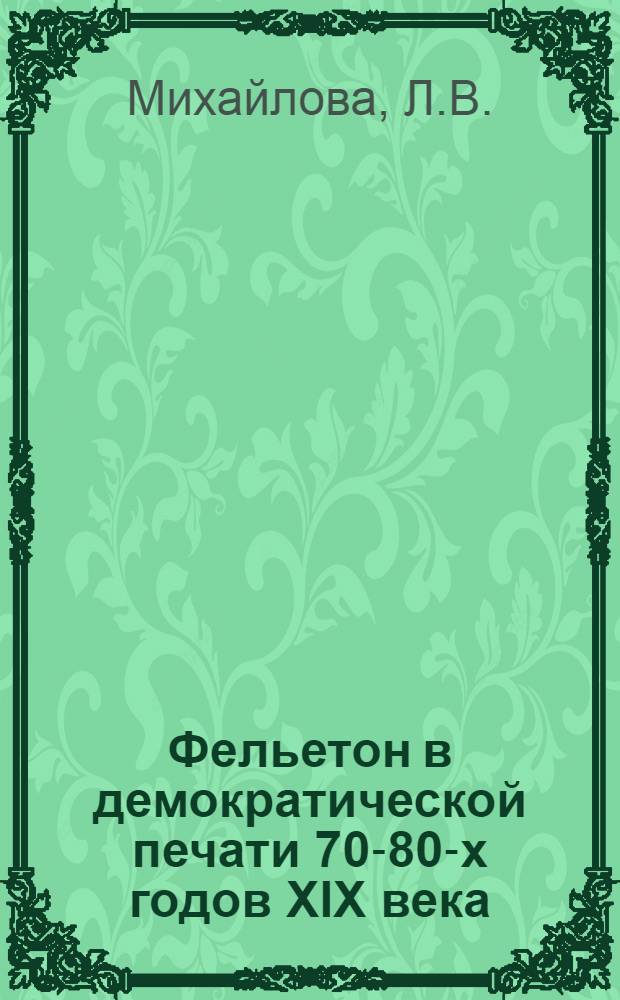 Фельетон в демократической печати 70-80-х годов XIX века : Автореф. дис. на соискание учен. степени канд. филол. наук : (10678)