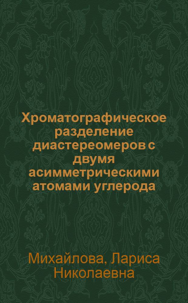 Хроматографическое разделение диастереомеров с двумя асимметрическими атомами углерода : Автореф. дис. на соиск. учен. степени канд. хим. наук : (02.00.03)