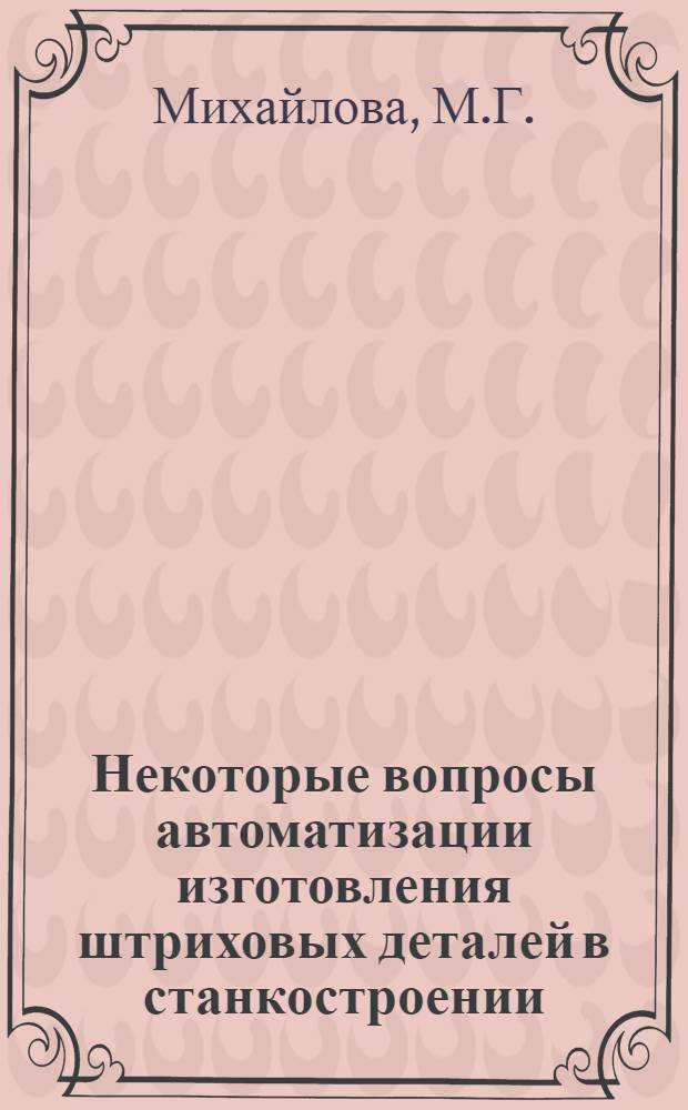 Некоторые вопросы автоматизации изготовления штриховых деталей в станкостроении : Автореф. дис. на соискание учен. степени канд. техн. наук : (05.164)