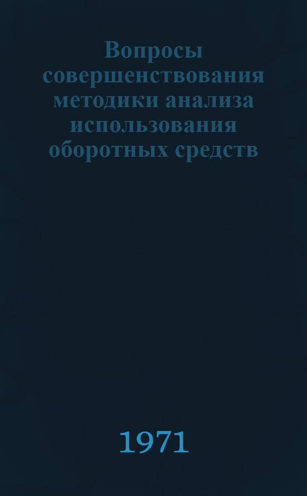 Вопросы совершенствования методики анализа использования оборотных средств : (На примере предприятий тяжелого машиностроения) : Автореф. дис. на соискание учен. степени канд. экон. наук : (601)