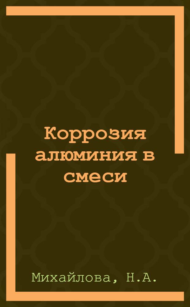 Коррозия алюминия в смеси: уксусная кислота - муравьиная кислота - вода : Автореф. дис. на соискание учен. степени канд. техн. наук : (353)