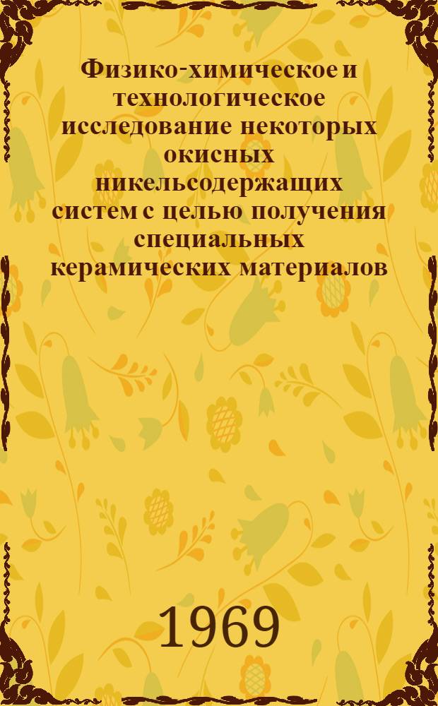 Физико-химическое и технологическое исследование некоторых окисных никельсодержащих систем с целью получения специальных керамических материалов : Автореф. дис. на соискание учен. степени канд. техн. наук : (350)