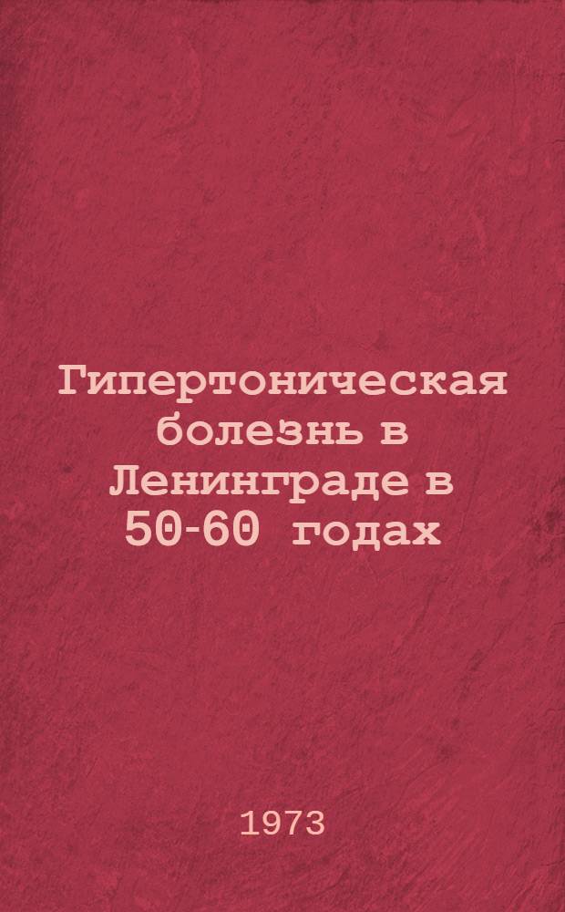 Гипертоническая болезнь в Ленинграде в 50-60 годах : (Распространение, причина инвалидности и смерти) : Автореф. дис. на соиск. учен. степени канд. мед. наук