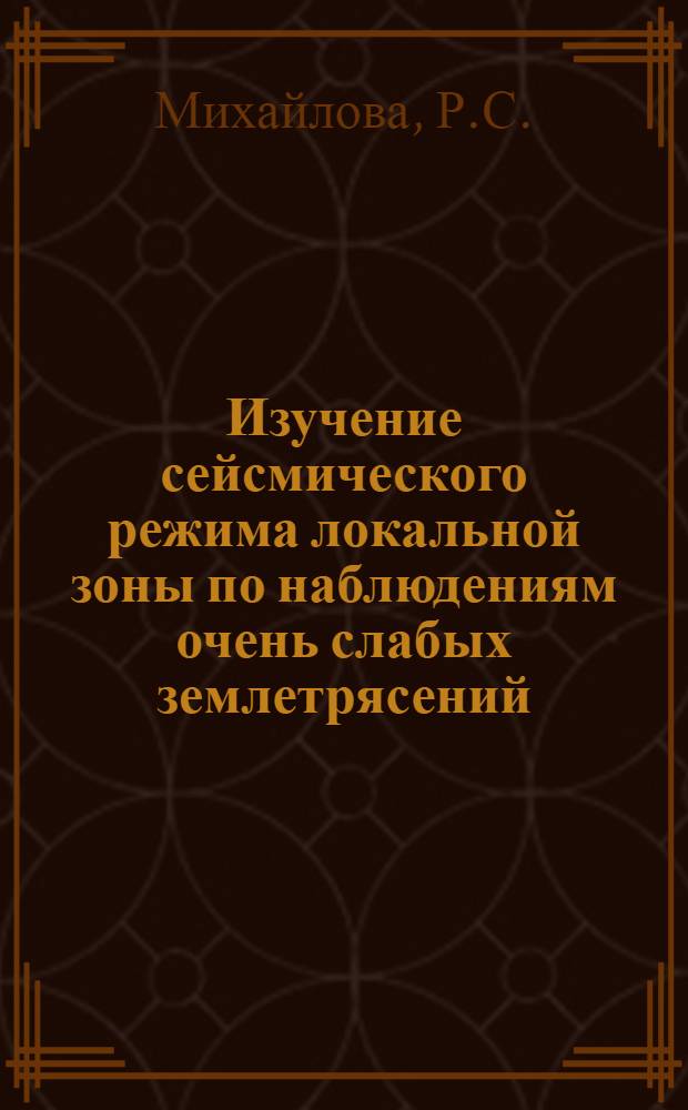 Изучение сейсмического режима локальной зоны по наблюдениям очень слабых землетрясений : Автореф. дис. на соискание учен. степени канд. физ.-мат. наук : (01.051)