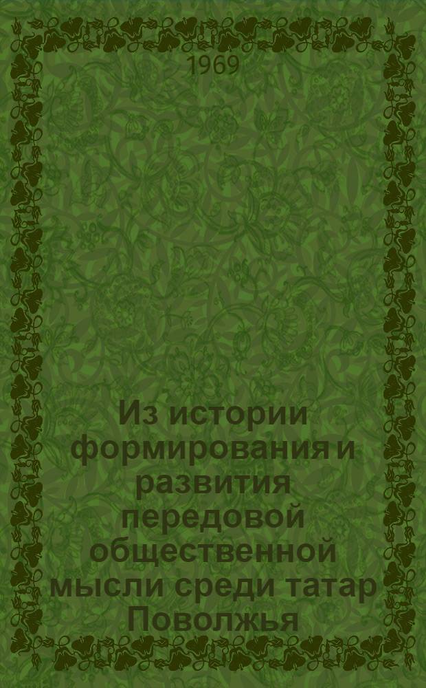 Из истории формирования и развития передовой общественной мысли среди татар Поволжья : (Просветительство 1800-1861 гг.) : Автореф. дис. на соискание учен. степени канд. ист. наук : (570)