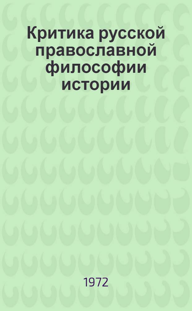 Критика русской православной философии истории : Автореф. дис. на соискание учен. степени канд. филос. наук : (625)