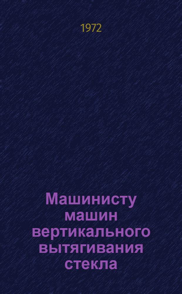 Машинисту машин вертикального вытягивания стекла