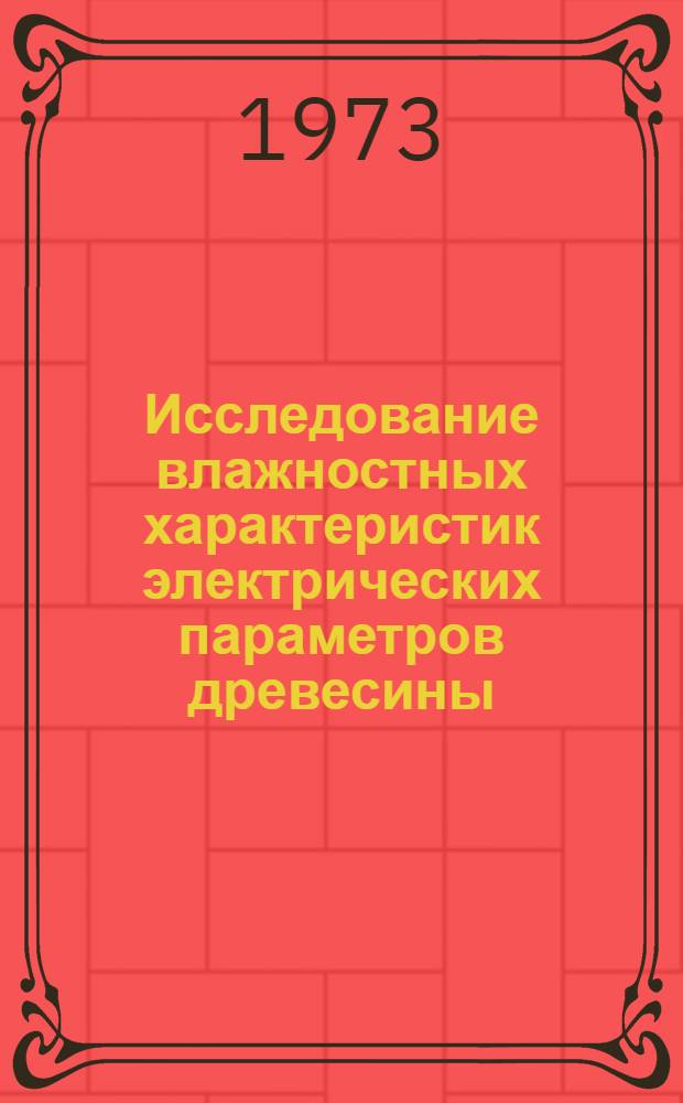 Исследование влажностных характеристик электрических параметров древесины : Автореф. дис. на соиск. учен. степени канд. техн. наук : (05.21.01)