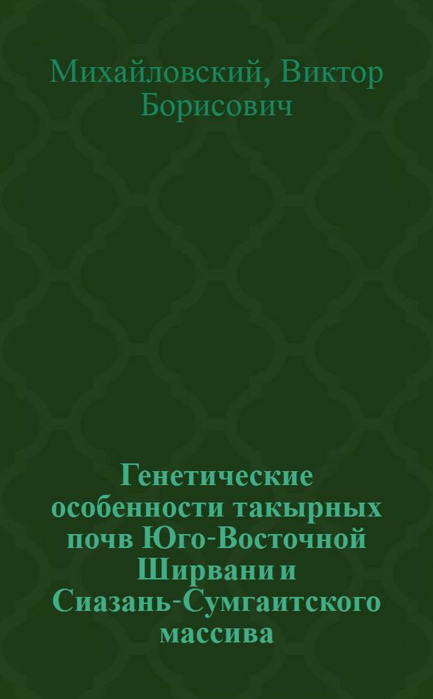 Генетические особенности такырных почв Юго-Восточной Ширвани и Сиазань-Сумгаитского массива : Автореф. дис. на соиск. учен. степени канд. с.-х. наук