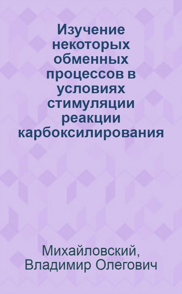 Изучение некоторых обменных процессов в условиях стимуляции реакции карбоксилирования : Автореф. дис. на соиск. учен. степени канд. биол. наук : (03.00.04)