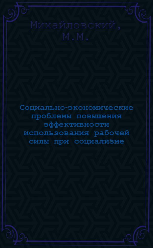 Социально-экономические проблемы повышения эффективности использования рабочей силы при социализме : Автореф. дис. на соискание учен. степени канд. экон. наук : (590)